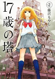 17歳の塔（2）