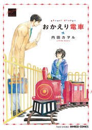 おかえり電車