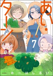 あい・ターン 7 【かきおろし漫画付】