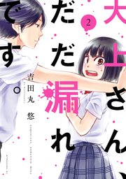 大上さん、だだ漏れです。（2）