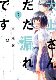 大上さん、だだ漏れです。（3）