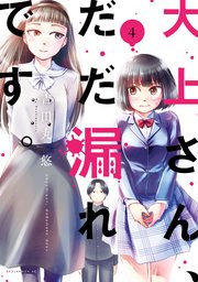 大上さん、だだ漏れです。（4）