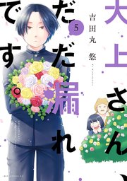 大上さん、だだ漏れです。（5）