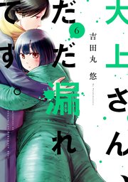 大上さん、だだ漏れです。（6）
