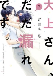 大上さん、だだ漏れです。（7）
