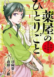 薬屋のひとりごと～猫猫の後宮謎解き手帳～ 表紙