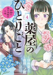 薬屋のひとりごと～猫猫の後宮謎解き手帳～ 4