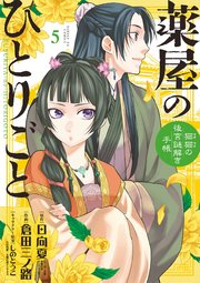 薬屋のひとりごと～猫猫の後宮謎解き手帳～ 5