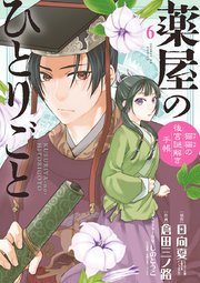 薬屋のひとりごと～猫猫の後宮謎解き手帳～ 6