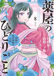 薬屋のひとりごと～猫猫の後宮謎解き手帳～ 8
