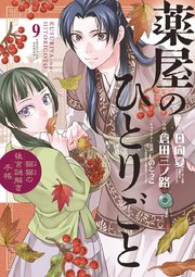 薬屋のひとりごと～猫猫の後宮謎解き手帳～ 9