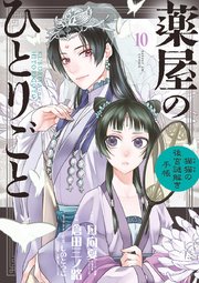 薬屋のひとりごと～猫猫の後宮謎解き手帳～ 10