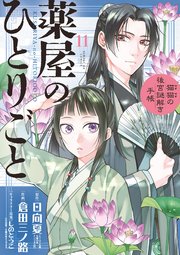 薬屋のひとりごと～猫猫の後宮謎解き手帳～ 11