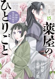 薬屋のひとりごと～猫猫の後宮謎解き手帳～ 15