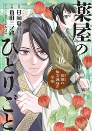 薬屋のひとりごと～猫猫の後宮謎解き手帳～ 16