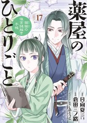 薬屋のひとりごと～猫猫の後宮謎解き手帳～ 17