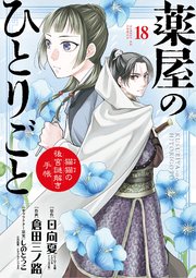 薬屋のひとりごと～猫猫の後宮謎解き手帳～ 18