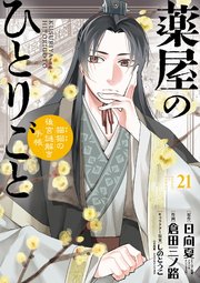 薬屋のひとりごと～猫猫の後宮謎解き手帳～　21