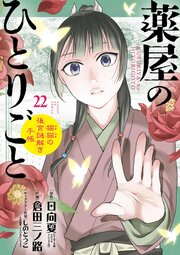 薬屋のひとりごと～猫猫の後宮謎解き手帳～