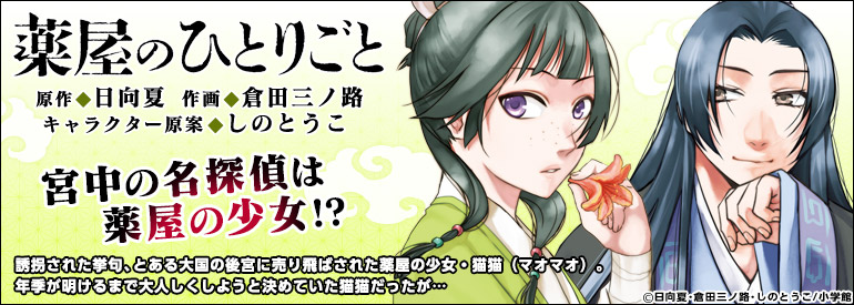 薬屋のひとりごと～猫猫の後宮謎解き手帳～