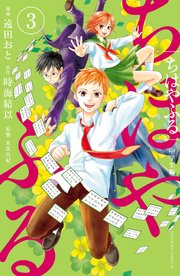 ちはやふる 中学生編（3）