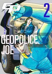 ジオポリス ジョー 2巻