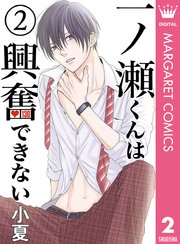 一ノ瀬くんは興奮できない 2