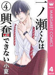 一ノ瀬くんは興奮できない 4