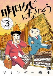 明日クビになりそう 3