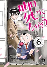 明日クビになりそう 6