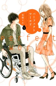 パーフェクトワールド（5）