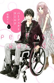 パーフェクトワールド（6）