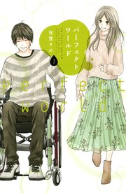 パーフェクトワールド（7）