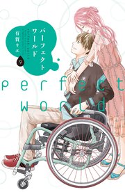 パーフェクトワールド（9）