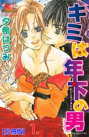キミは年下の男