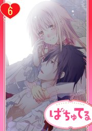 【単話売】政略結婚の旦那様(仮)と恋を始めます。 6話