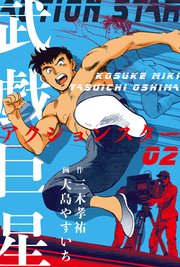 武戯巨星 2