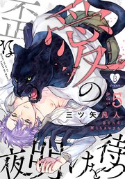 歪な愛の夜明けを待つ act.5