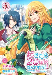 起きたら20年後なんですけど! ～悪役令嬢のその後のその後～