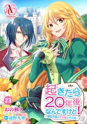 【分冊版】起きたら20年後なんですけど！ ～悪役令嬢のその後のその後～ 第23話（アリアンローズコミックス）