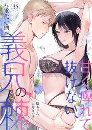 甘く痺れて抜けない、義兄の棘～駿ちゃん、大好きです…～
