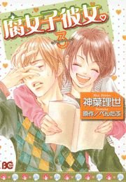 腐女子彼女。　3巻