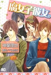 腐女子彼女。　4巻