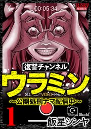 復讐チャンネル ウラミン ～公開処刑ナマ配信中～ 表紙