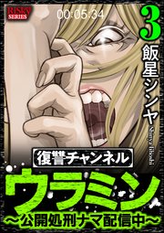 復讐チャンネル ウラミン ～公開処刑ナマ配信中～ （3）