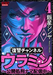 復讐チャンネル ウラミン ～公開処刑ナマ配信中～ （4）