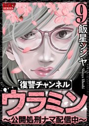 復讐チャンネル ウラミン ～公開処刑ナマ配信中～ （9）
