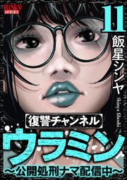復讐チャンネル ウラミン ～公開処刑ナマ配信中～ （11）