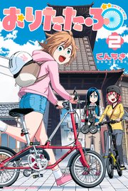 おりたたぶ（2）