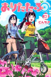 おりたたぶ（3）